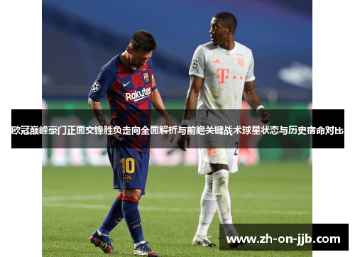 欧冠巅峰豪门正面交锋胜负走向全面解析与前瞻关键战术球星状态与历史宿命对比