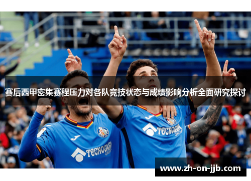 赛后西甲密集赛程压力对各队竞技状态与成绩影响分析全面研究探讨