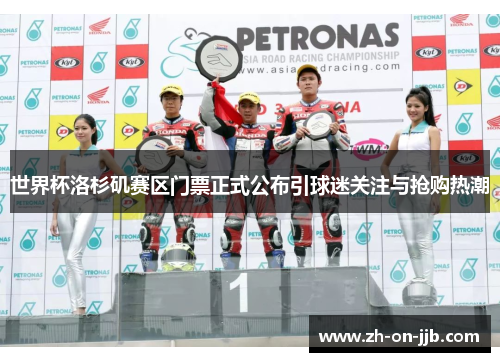 世界杯洛杉矶赛区门票正式公布引球迷关注与抢购热潮 世界杯洛杉矶赛区门票正式公布引球迷关注与抢购热潮