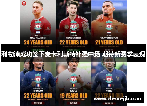 利物浦成功签下麦卡利斯特补强中场 期待新赛季表现 利物浦成功签下麦卡利斯特补强中场 期待新赛季表现