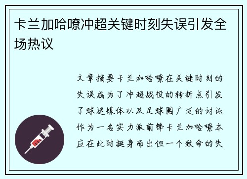 卡兰加哈嘹冲超关键时刻失误引发全场热议 卡兰加哈嘹冲超关键时刻失误引发全场热议