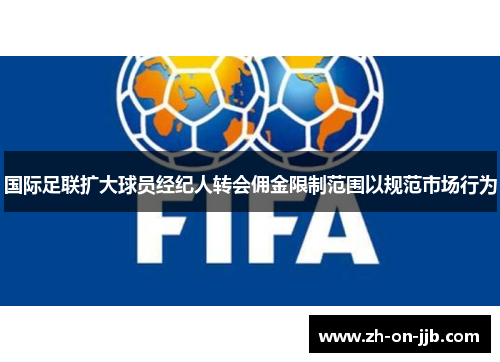 国际足联扩大球员经纪人转会佣金限制范围以规范市场行为