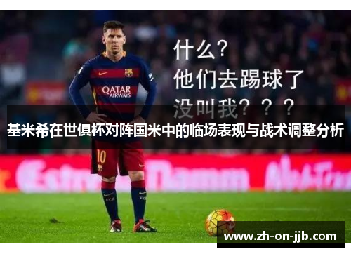 基米希在世俱杯对阵国米中的临场表现与战术调整分析 基米希在世俱杯对阵国米中的临场表现与战术调整分析