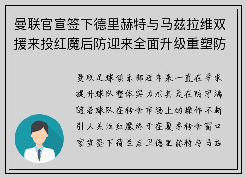曼联官宣签下德里赫特与马兹拉维双援来投红魔后防迎来全面升级重塑防线格局