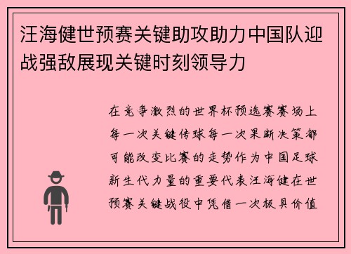 汪海健世预赛关键助攻助力中国队迎战强敌展现关键时刻领导力
