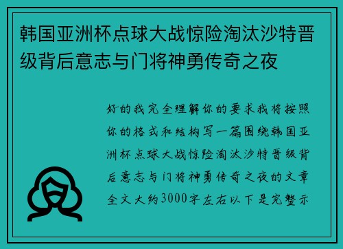 韩国亚洲杯点球大战惊险淘汰沙特晋级背后意志与门将神勇传奇之夜
