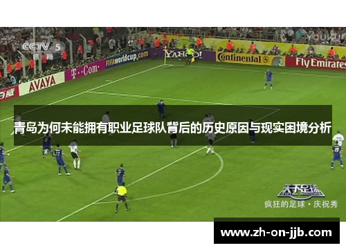 青岛为何未能拥有职业足球队背后的历史原因与现实困境分析