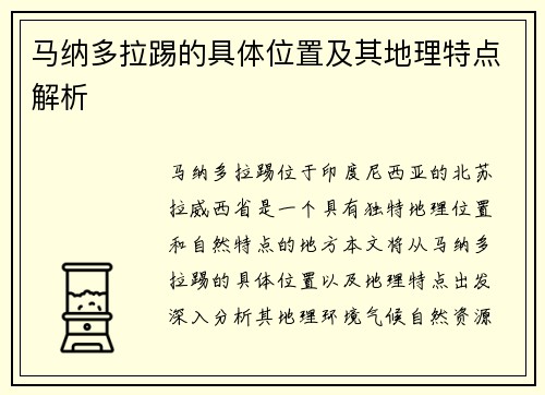 马纳多拉踢的具体位置及其地理特点解析 马纳多拉踢的具体位置及其地理特点解析