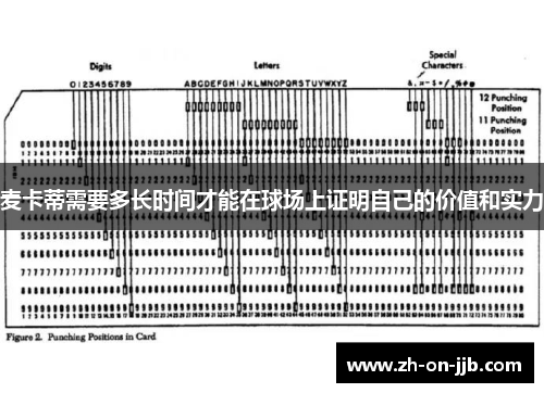 麦卡蒂需要多长时间才能在球场上证明自己的价值和实力