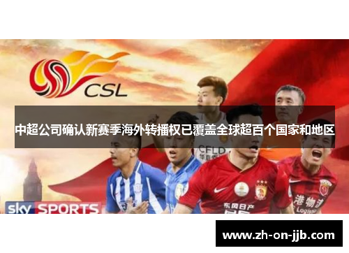 中超公司确认新赛季海外转播权已覆盖全球超百个国家和地区 中超公司确认新赛季海外转播权已覆盖全球超百个国家和地区
