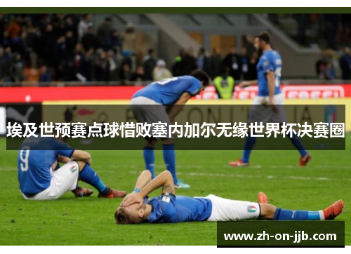埃及世预赛点球惜败塞内加尔无缘世界杯决赛圈