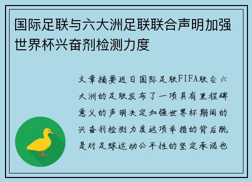 国际足联与六大洲足联联合声明加强世界杯兴奋剂检测力度