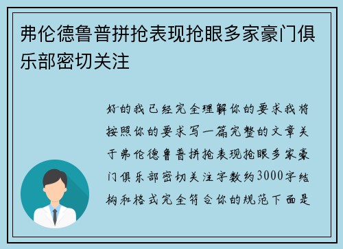 弗伦德鲁普拼抢表现抢眼多家豪门俱乐部密切关注