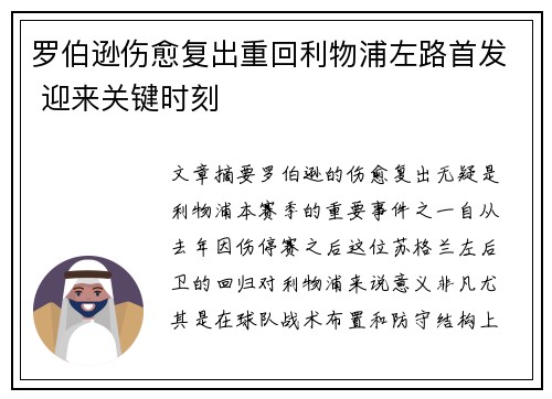 罗伯逊伤愈复出重回利物浦左路首发 迎来关键时刻