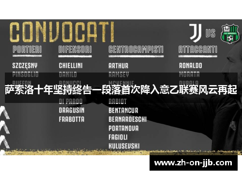 萨索洛十年坚持终告一段落首次降入意乙联赛风云再起 萨索洛十年坚持终告一段落首次降入意乙联赛风云再起