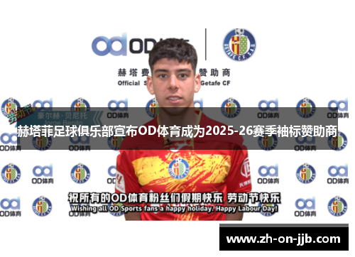 赫塔菲足球俱乐部宣布OD体育成为2025-26赛季袖标赞助商 赫塔菲足球俱乐部宣布OD体育成为2025-26赛季袖标赞助商