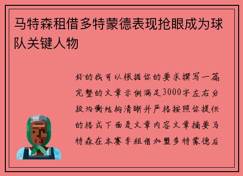 马特森租借多特蒙德表现抢眼成为球队关键人物 马特森租借多特蒙德表现抢眼成为球队关键人物