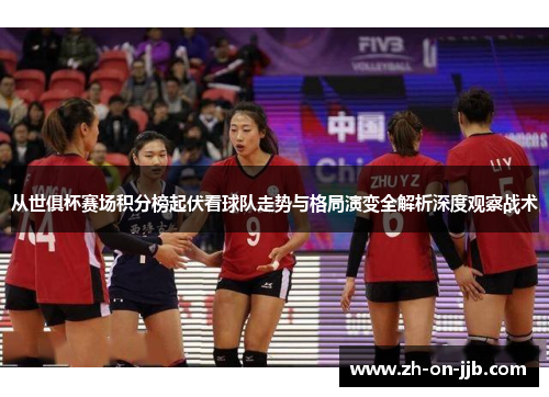 从世俱杯赛场积分榜起伏看球队走势与格局演变全解析深度观察战术 从世俱杯赛场积分榜起伏看球队走势与格局演变全解析深度观察战术