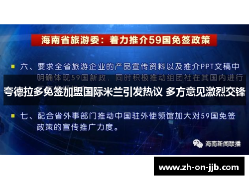 夸德拉多免签加盟国际米兰引发热议 多方意见激烈交锋 夸德拉多免签加盟国际米兰引发热议 多方意见激烈交锋
