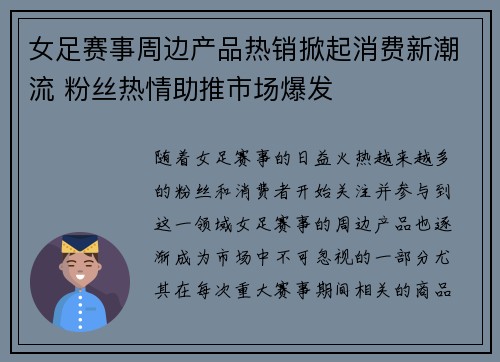 女足赛事周边产品热销掀起消费新潮流 粉丝热情助推市场爆发
