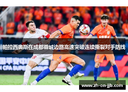 帕拉西奥斯在成都蓉城边路高速突破连续撕裂对手防线 帕拉西奥斯在成都蓉城边路高速突破连续撕裂对手防线
