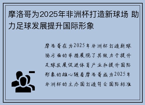 摩洛哥为2025年非洲杯打造新球场 助力足球发展提升国际形象 摩洛哥为2025年非洲杯打造新球场 助力足球发展提升国际形象
