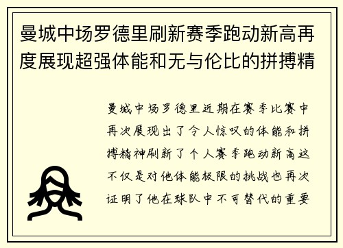 曼城中场罗德里刷新赛季跑动新高再度展现超强体能和无与伦比的拼搏精神 曼城中场罗德里刷新赛季跑动新高再度展现超强体能和无与伦比的拼搏精神