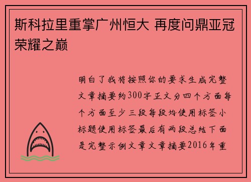 斯科拉里重掌广州恒大 再度问鼎亚冠荣耀之巅 斯科拉里重掌广州恒大 再度问鼎亚冠荣耀之巅