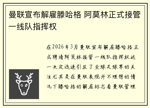 曼联宣布解雇滕哈格 阿莫林正式接管一线队指挥权 曼联宣布解雇滕哈格 阿莫林正式接管一线队指挥权