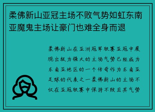 柔佛新山亚冠主场不败气势如虹东南亚魔鬼主场让豪门也难全身而退