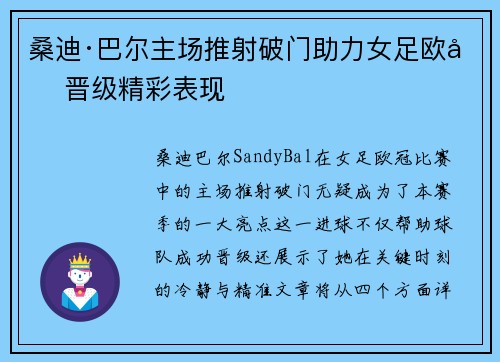 桑迪·巴尔主场推射破门助力女足欧冠晋级精彩表现