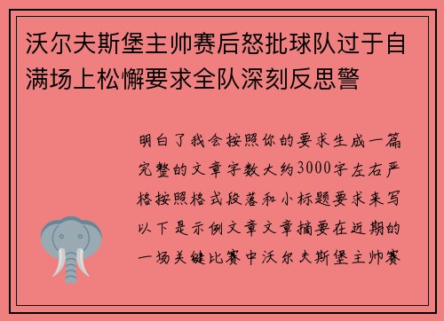 沃尔夫斯堡主帅赛后怒批球队过于自满场上松懈要求全队深刻反思警
