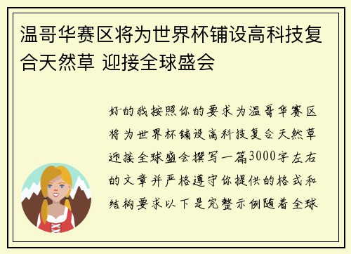 温哥华赛区将为世界杯铺设高科技复合天然草 迎接全球盛会