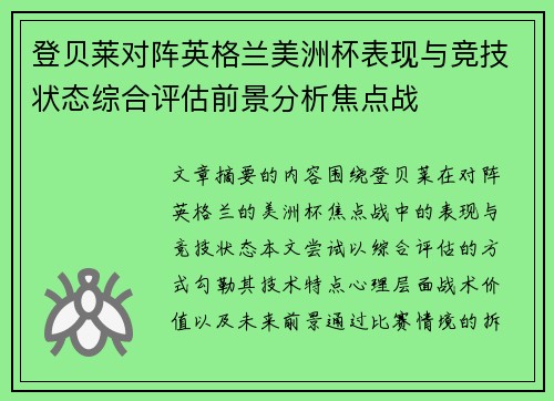 登贝莱对阵英格兰美洲杯表现与竞技状态综合评估前景分析焦点战