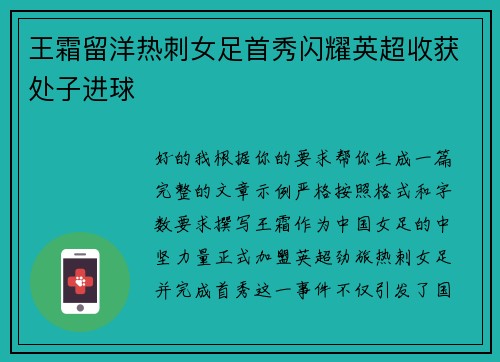 王霜留洋热刺女足首秀闪耀英超收获处子进球