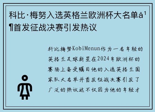 科比·梅努入选英格兰欧洲杯大名单并首发征战决赛引发热议