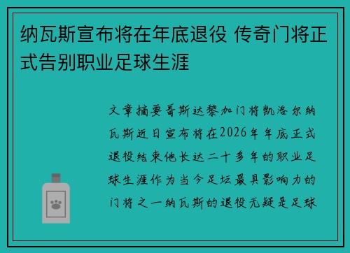 纳瓦斯宣布将在年底退役 传奇门将正式告别职业足球生涯