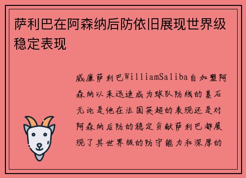 萨利巴在阿森纳后防依旧展现世界级稳定表现 萨利巴在阿森纳后防依旧展现世界级稳定表现