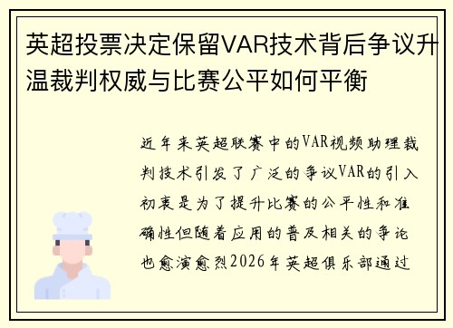 英超投票决定保留VAR技术背后争议升温裁判权威与比赛公平如何平衡 英超投票决定保留VAR技术背后争议升温裁判权威与比赛公平如何平衡
