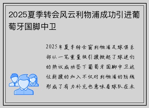 2025夏季转会风云利物浦成功引进葡萄牙国脚中卫 2025夏季转会风云利物浦成功引进葡萄牙国脚中卫