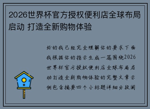 2026世界杯官方授权便利店全球布局启动 打造全新购物体验 2026世界杯官方授权便利店全球布局启动 打造全新购物体验