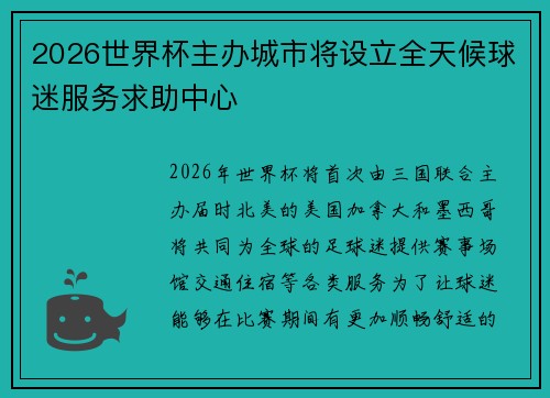 2026世界杯主办城市将设立全天候球迷服务求助中心 2026世界杯主办城市将设立全天候球迷服务求助中心