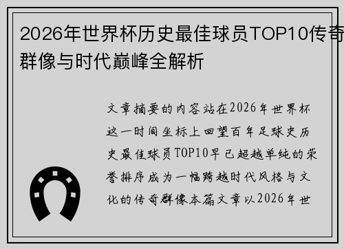 2026年世界杯历史最佳球员TOP10传奇群像与时代巅峰全解析 2026年世界杯历史最佳球员TOP10传奇群像与时代巅峰全解析