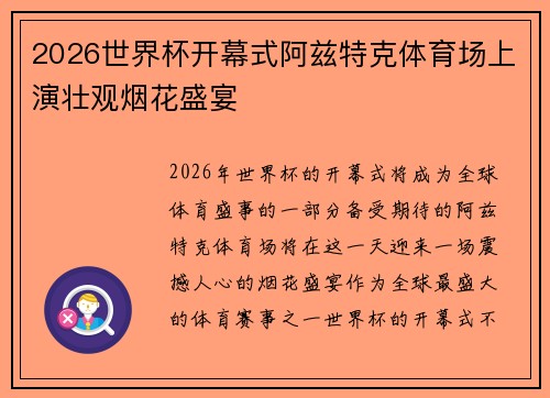 2026世界杯开幕式阿兹特克体育场上演壮观烟花盛宴