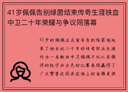 41岁佩佩告别绿茵结束传奇生涯铁血中卫二十年荣耀与争议同落幕 41岁佩佩告别绿茵结束传奇生涯铁血中卫二十年荣耀与争议同落幕