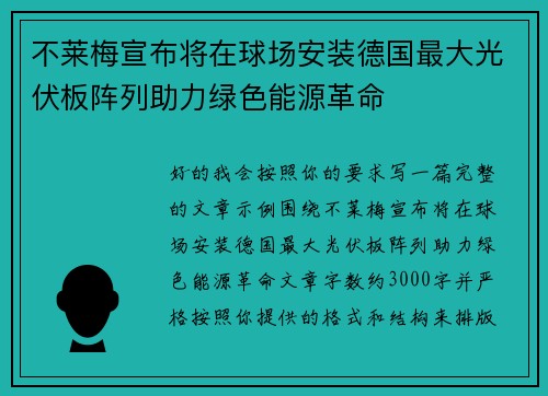 不莱梅宣布将在球场安装德国最大光伏板阵列助力绿色能源革命 不莱梅宣布将在球场安装德国最大光伏板阵列助力绿色能源革命