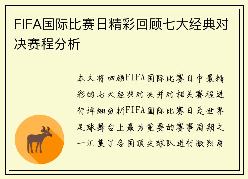 FIFA国际比赛日精彩回顾七大经典对决赛程分析