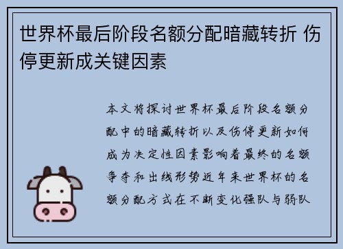 世界杯最后阶段名额分配暗藏转折 伤停更新成关键因素 世界杯最后阶段名额分配暗藏转折 伤停更新成关键因素