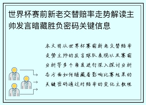 世界杯赛前新老交替赔率走势解读主帅发言暗藏胜负密码关键信息 世界杯赛前新老交替赔率走势解读主帅发言暗藏胜负密码关键信息