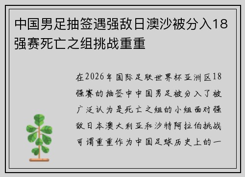 中国男足抽签遇强敌日澳沙被分入18强赛死亡之组挑战重重